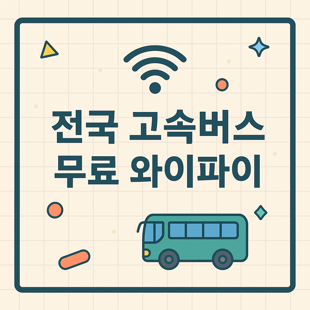 전국 고속버스 무료 와이파이 시행 썸네일