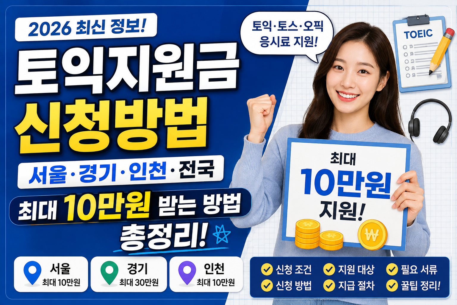 토익지원금 신청 방법
