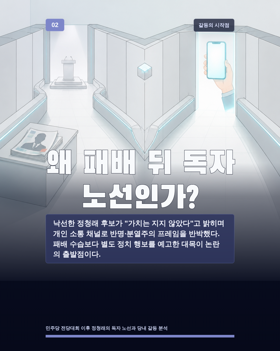 왜 패배 뒤 독자 노선인가?