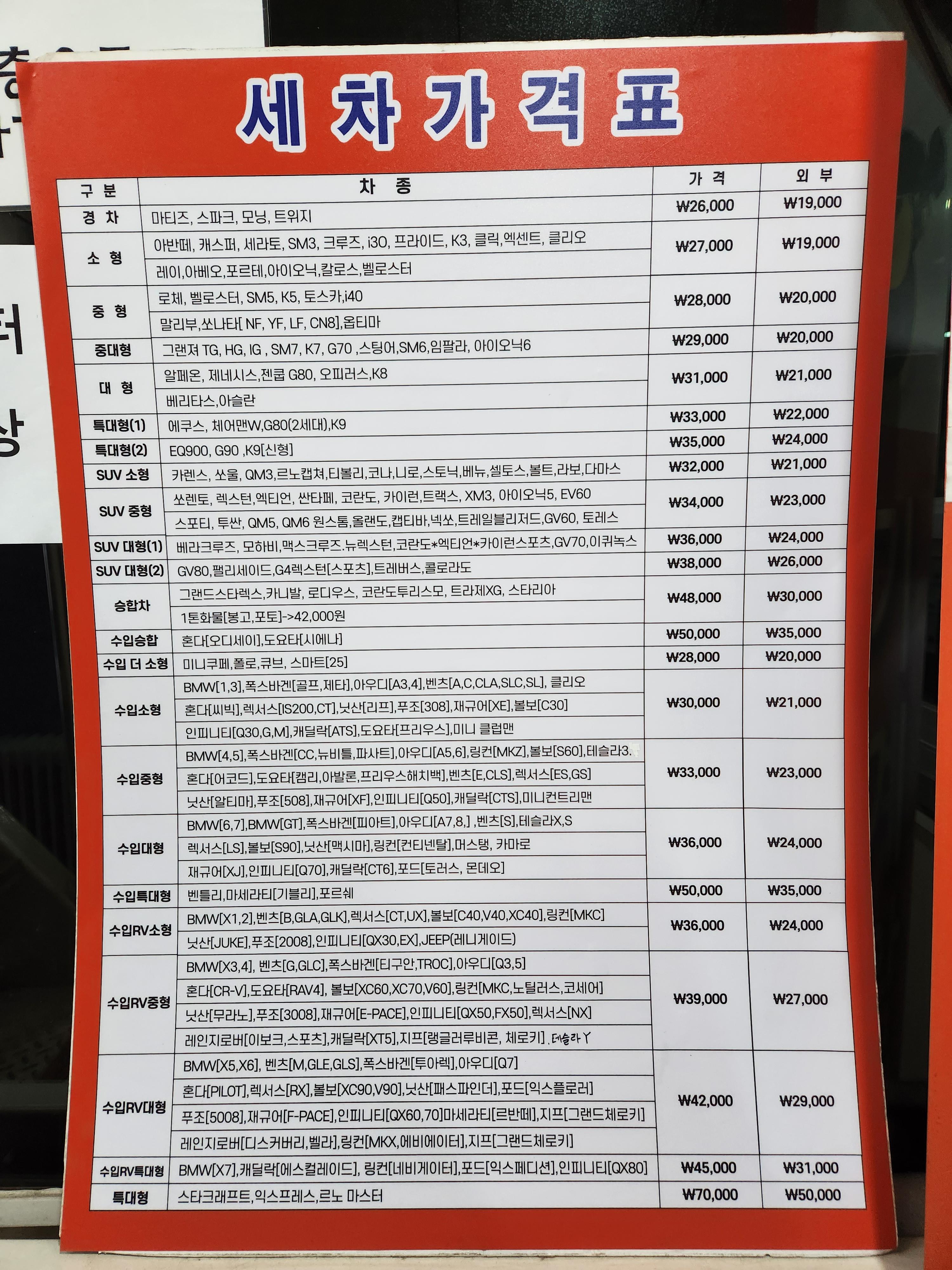 세차 가격표