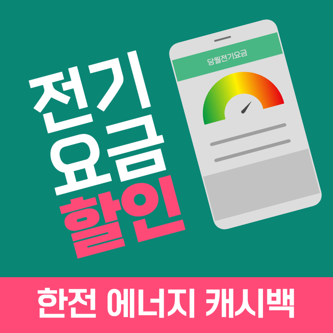 한전 에너지 캐시백