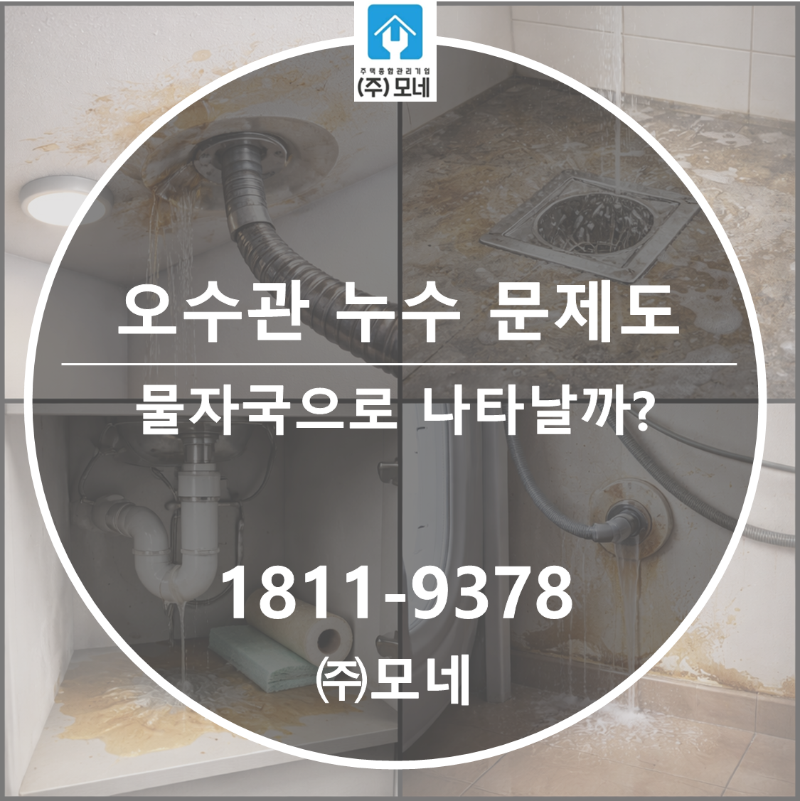 오수관 누수 문제도 “물자국”으로 나타날까?