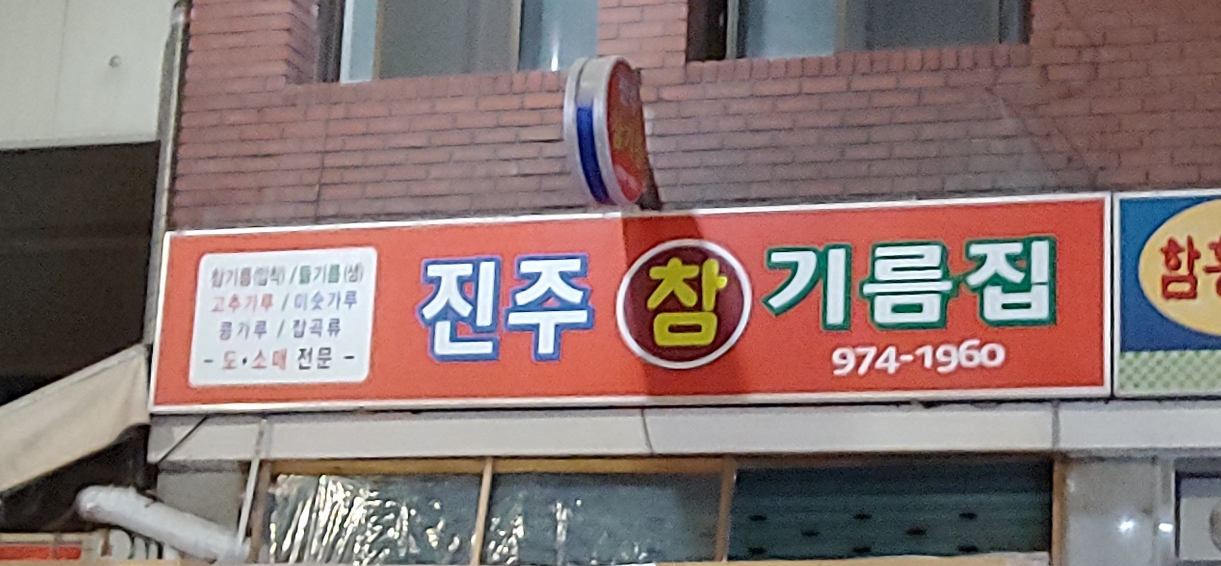진주참기름