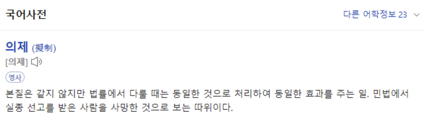 의제의 사전적 의미