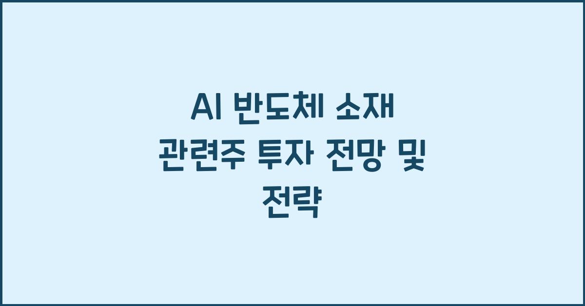 AI 반도체 소재 관련주