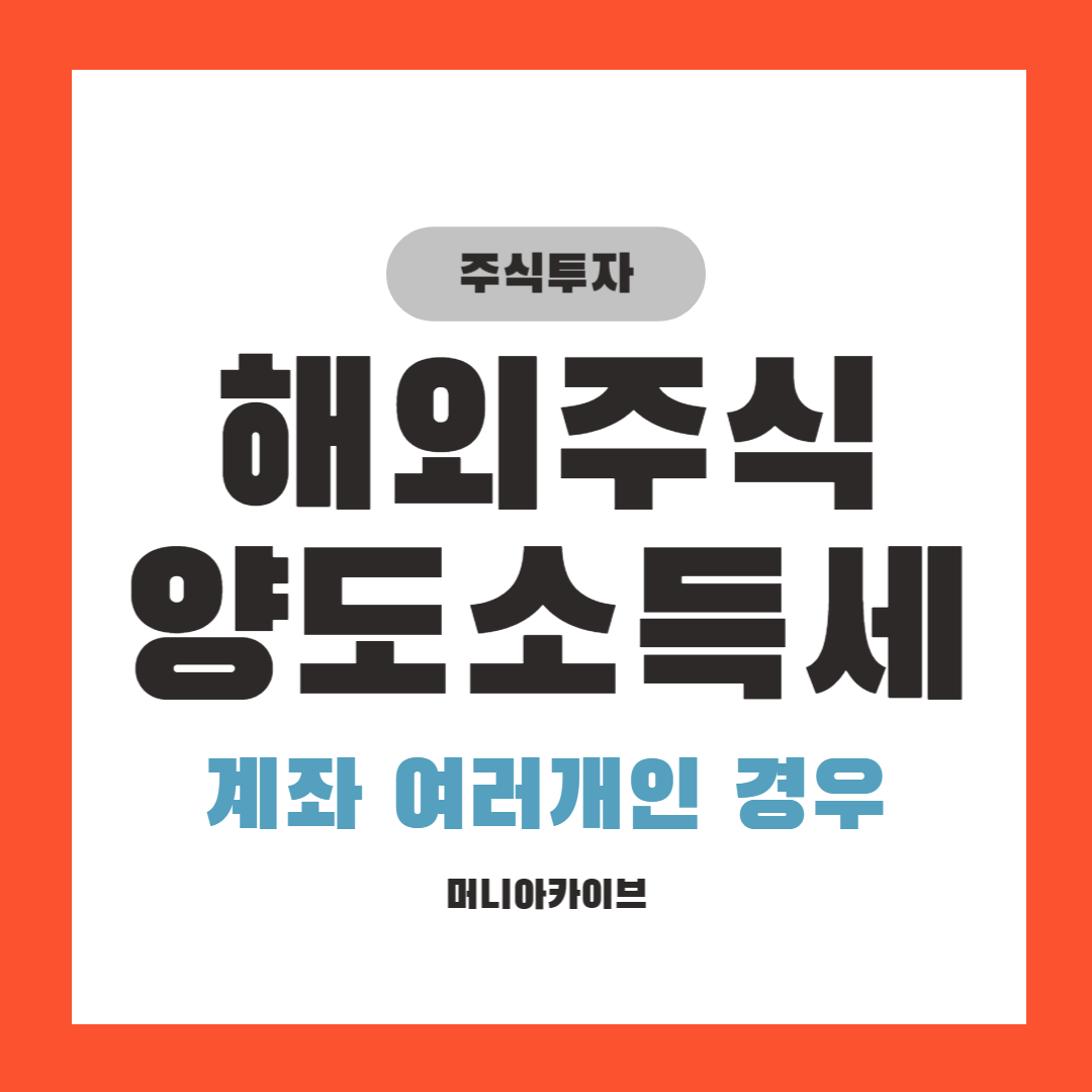 해외주식 양도소득세 - 계좌가 여러개일 경우