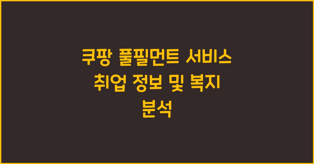 쿠팡 풀필먼트