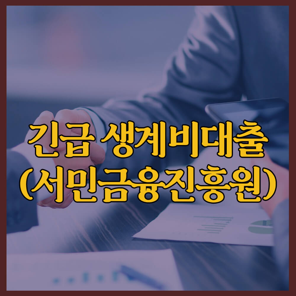 긴급생계비대출, 소액대출, 서민금융진흥원, 대출