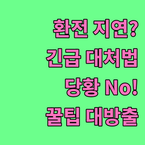환전 수령 지연? 당황하지 말고 이렇
