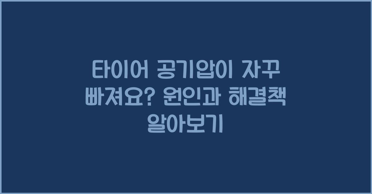 타이어 공기압이 자꾸 빠져요