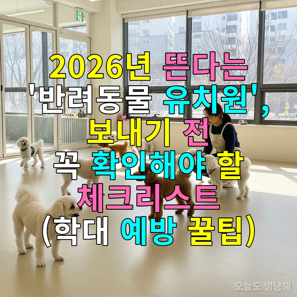 2026년 서울의 현대적인 강아지 유치원에서 다양한 견종의 강아지들이 선생님과 즐겁게 놀고 있는 모습