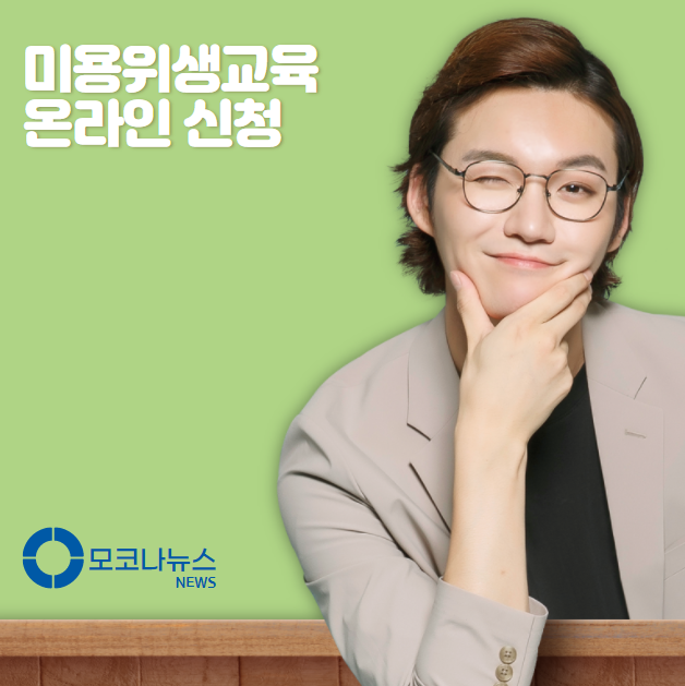 미용-온라인-위생-교육-신청