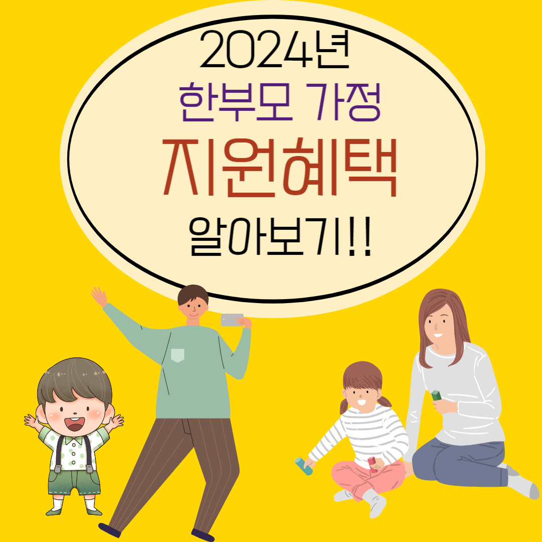 한부모가정 지원혜택