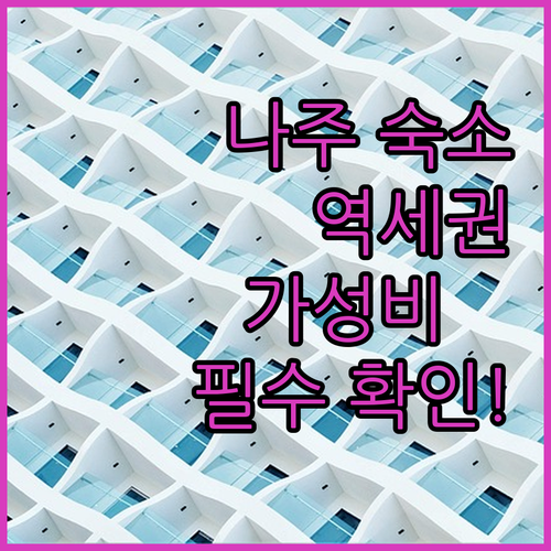 나주 여행 숙소 5선 나주역 도보 거..