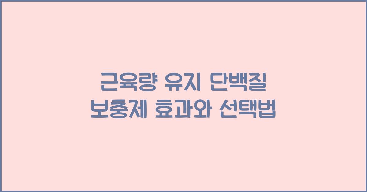 근육량 유지 단백질 보충제  