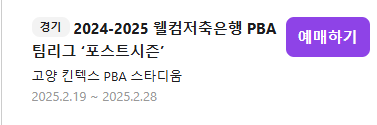 2025 PBA LPBA 투어 웰컴저축은행 팀리그 일정