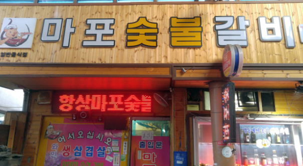 자연산 버섯찌개 식당