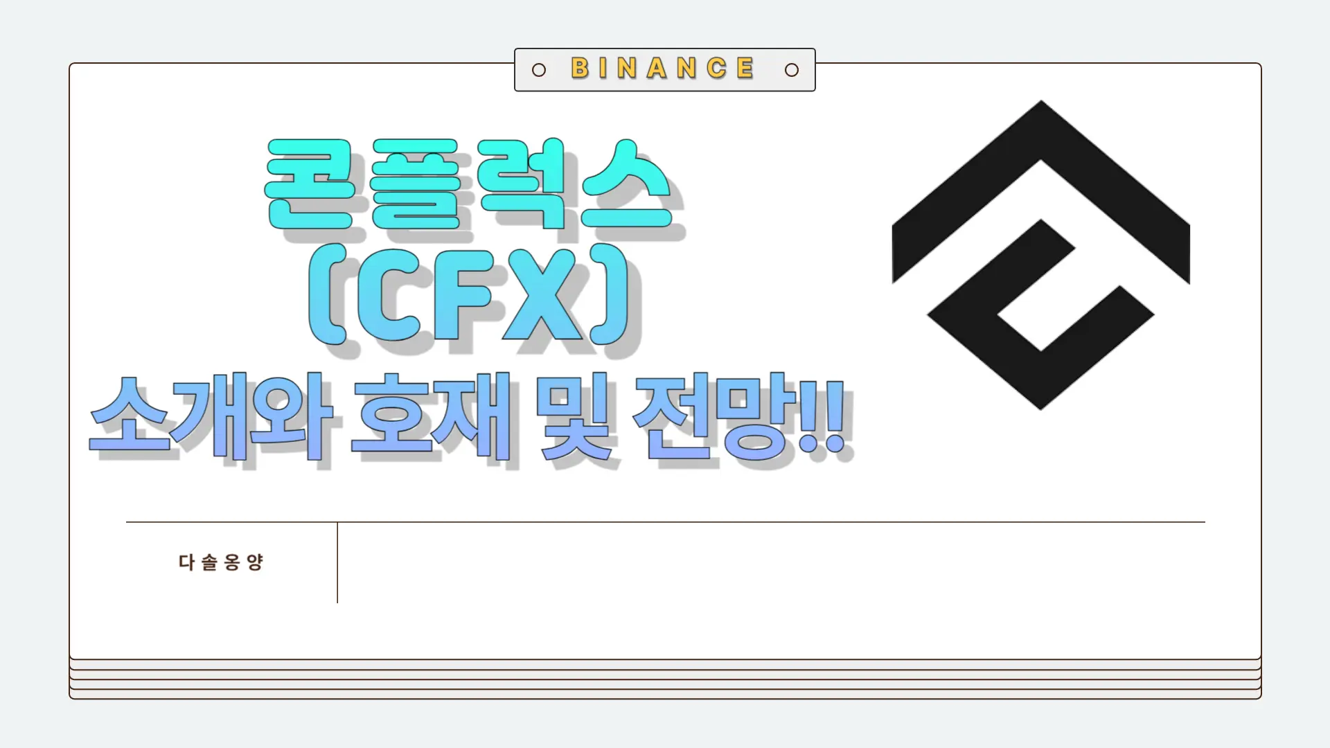 콘플럭스 코인 전망