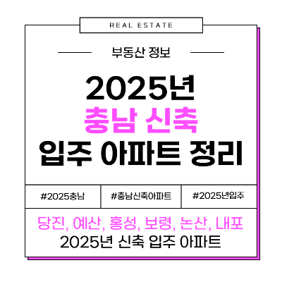 2025 충남 당진 홍성 논산 예산 보령 내포신도시 신축 입주 아파트 정리