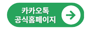 카카오톡 공식 홈페이지