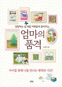 엄마의 품격 / 조선미 / 한울림 (1)