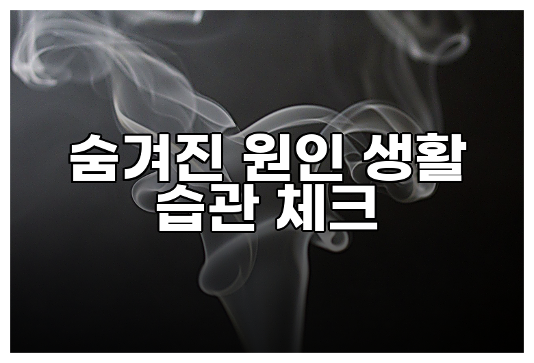 숨겨진 원인 생활 습관 체크