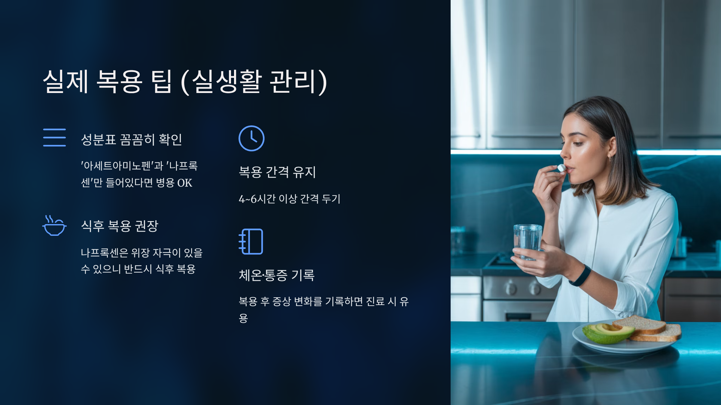 실제 복용 팁 (실생활 관리)