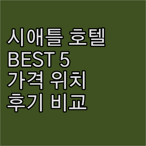 시애틀 호텔 추천 Best 5! 가격..