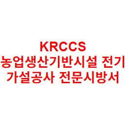 KRCCS 농업생산기반시설 전기 가설공사 전문시방서
