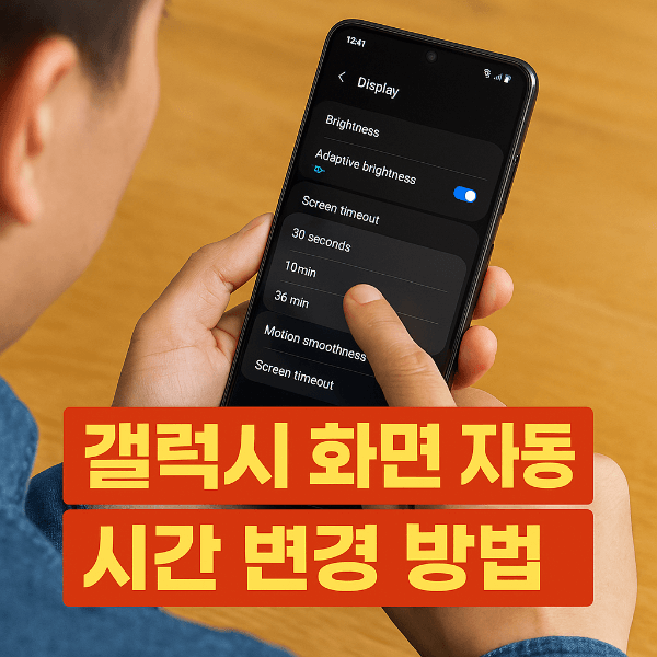 갤럭시 화면 자동 꺼짐 시간 변경 방법