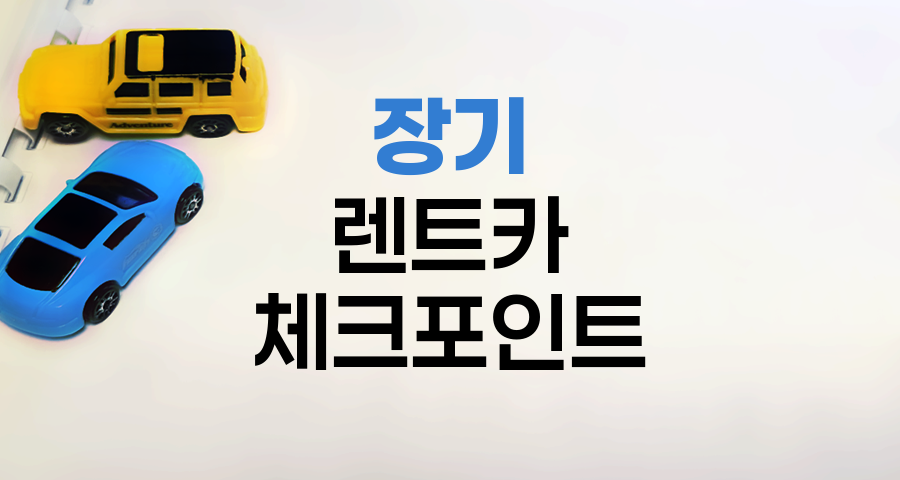 장기 렌트카 계약 핵심 체크포인트