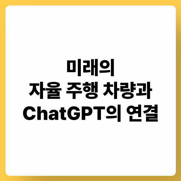 미래의 자율 주행 차량과 ChatGPT의 연결: AI 비서, 음성 인터페이스, 테스트 시나리오