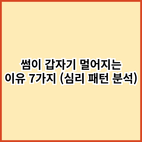 썸이 갑자기 멀어지는 이유 7가지 (심리 패턴 분석)