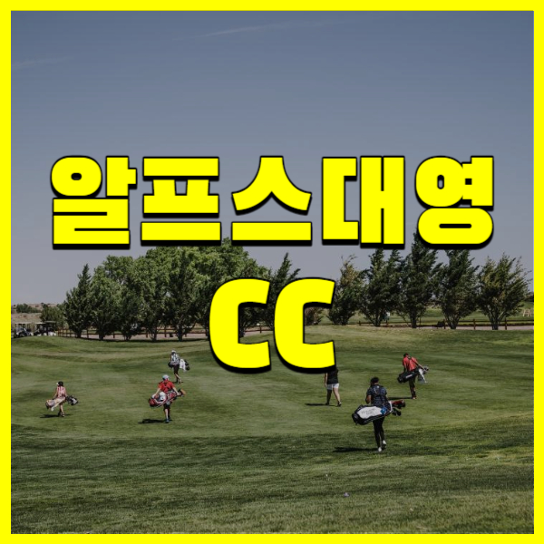 알프스대영CC