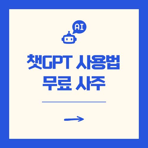 챗GPT 사용법 무료 사주