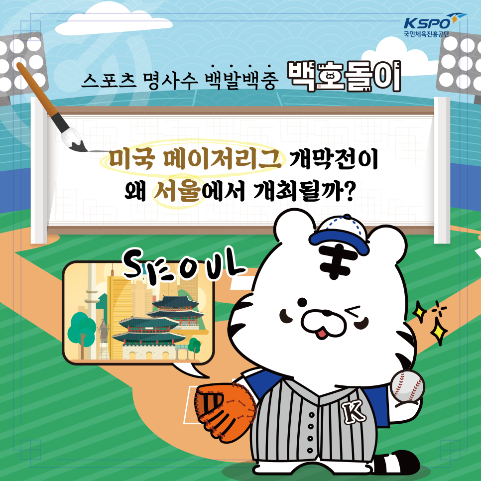 메이저리그 MLB 한국 서울 개막전 티켓