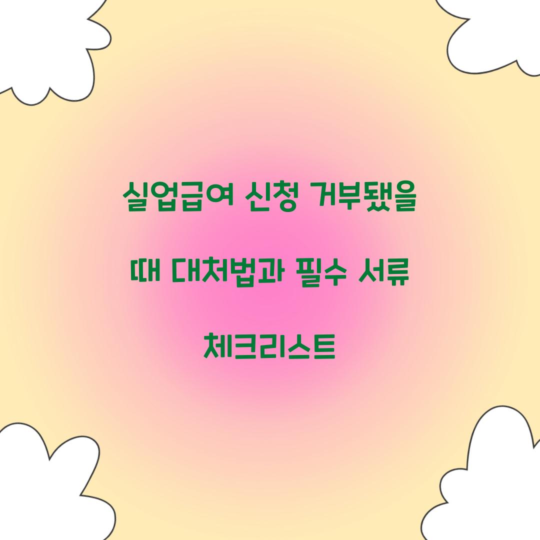 실업급여 신청 거부됐을 때 대처법
