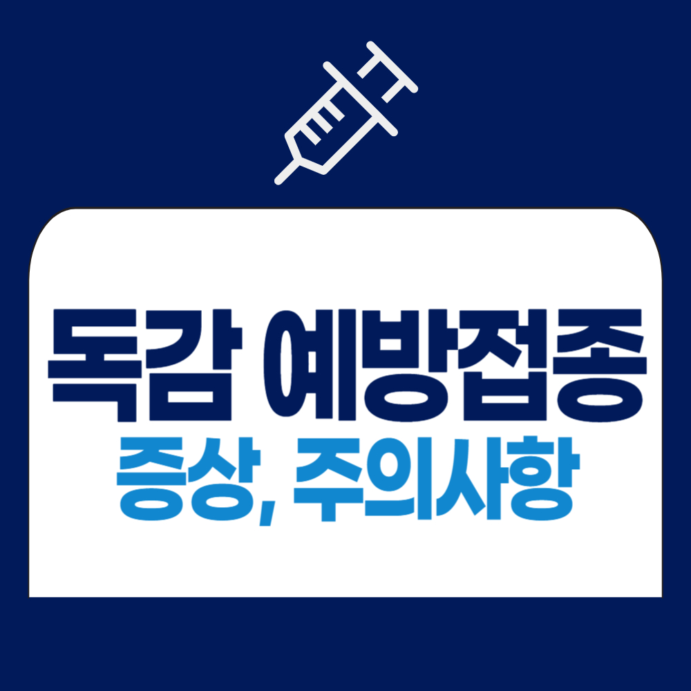 독감 예방접종후 주의사항 주사 부위 주요 증상 알아보기