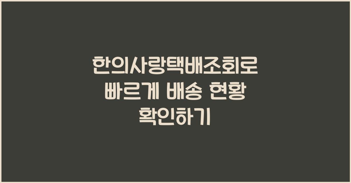 한의사랑택배조회