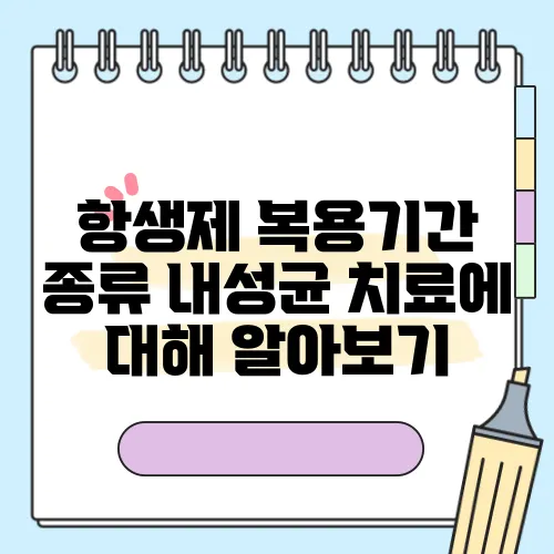 항생제 복용기간 종류 내성균 치료에 대해 알아보기