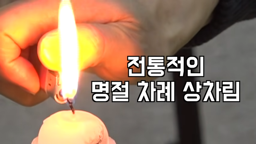 설날 차례상 위치