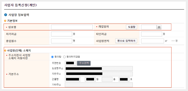 상호명-및-개업일자-입력