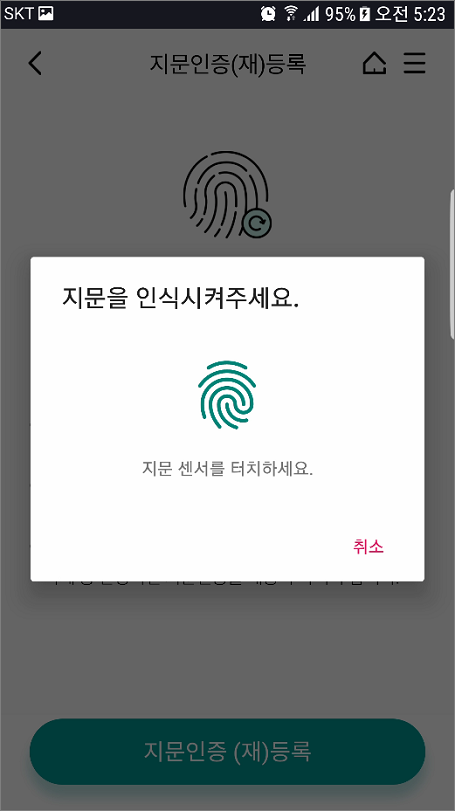 하나은행 하나원큐 지문 로그인 등록