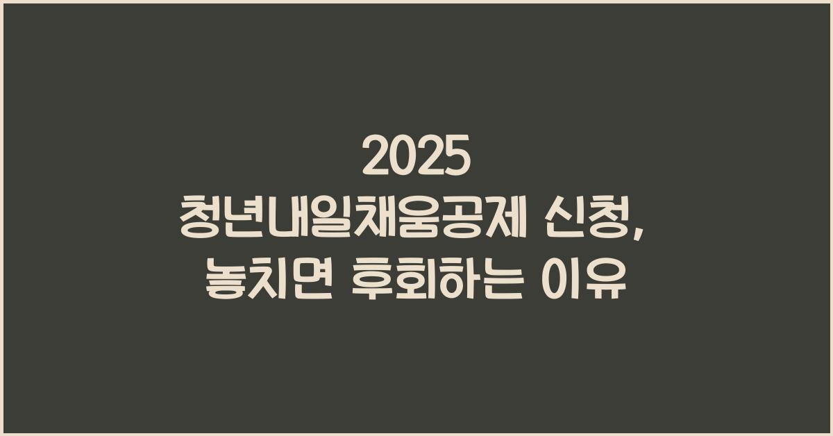 2025 청년내일채움공제 신청