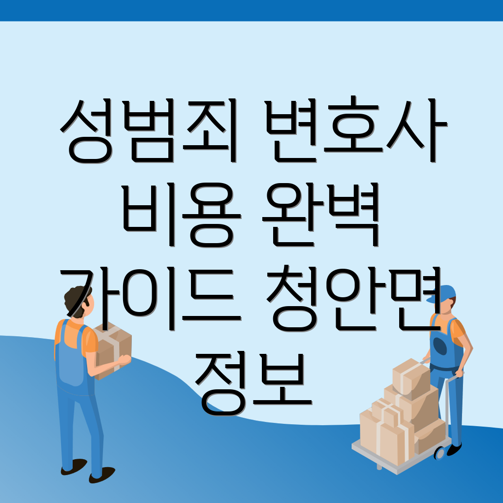 성범죄 변호사 선임비용