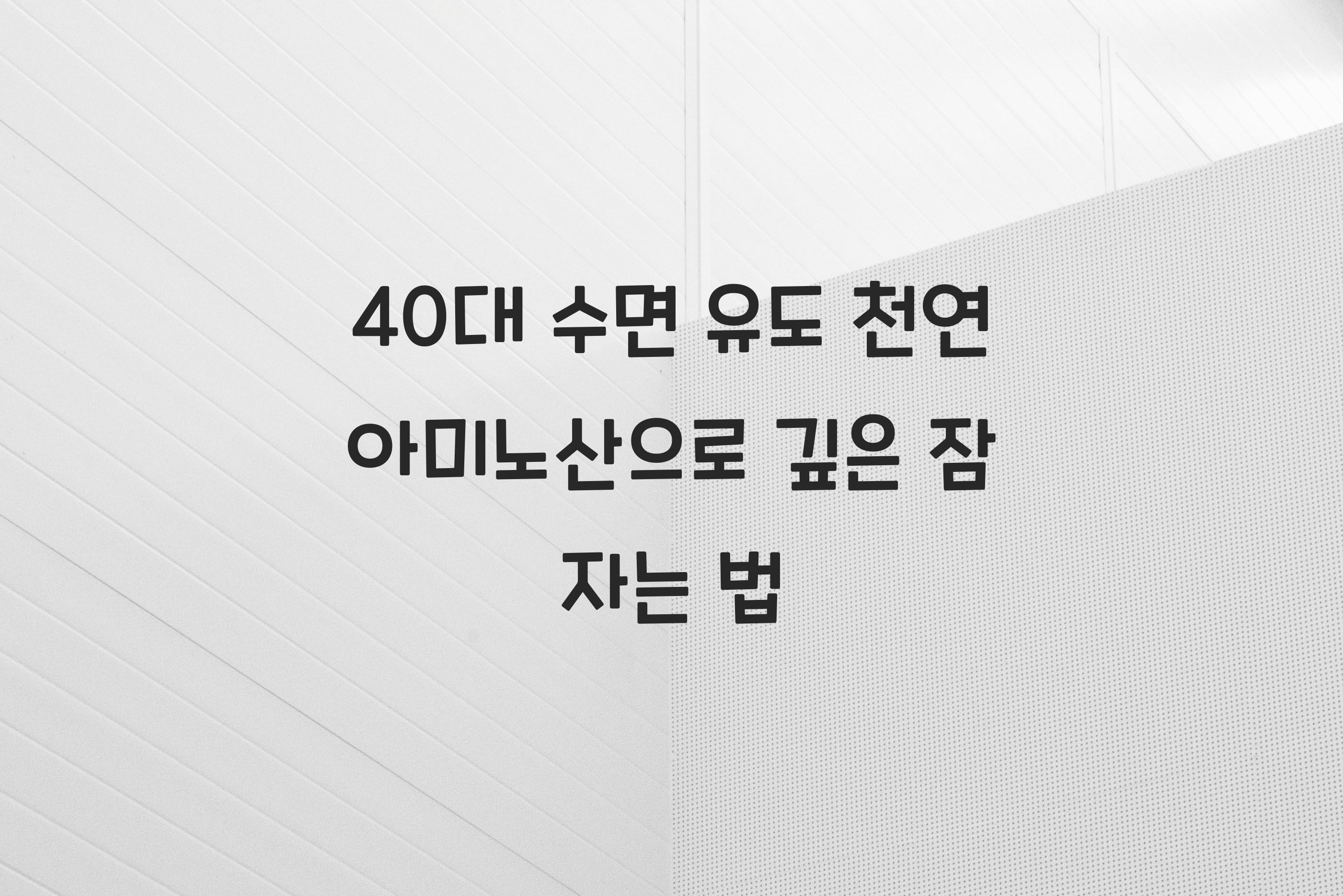 40대 수면 유도 천연 아미노산