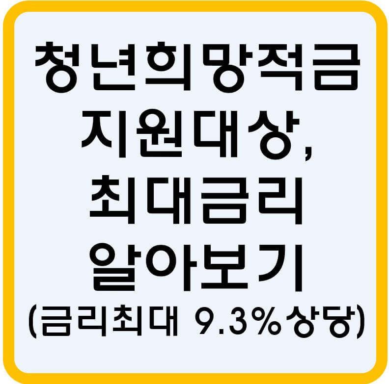 청년희망적금-알아보기-섬네일