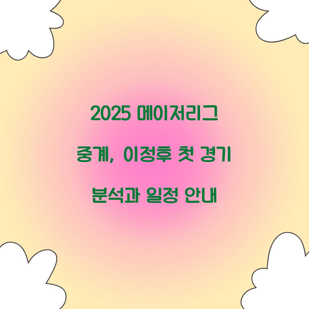 2025 메이저리그 중계