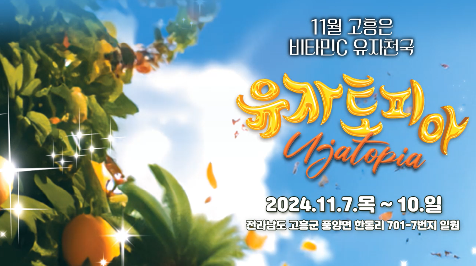 고흥_유자축제_일정