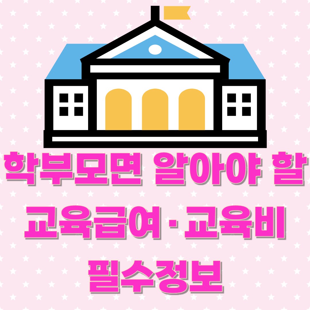 2025년 학부모면 알아야 할 초중고 교육급여·교육비 필수정보(신청부터 자격까지 총정리)